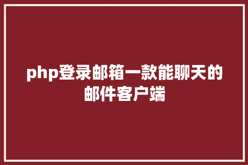 php登录邮箱一款能聊天的邮件客户端