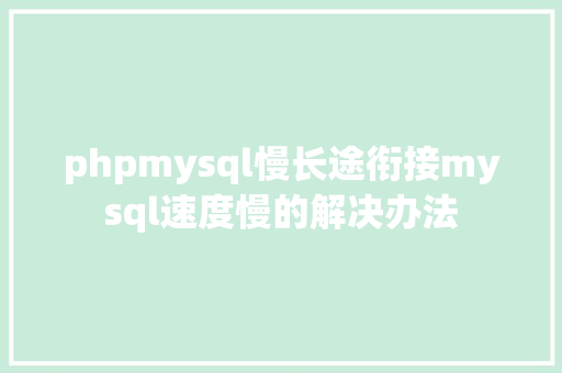 phpmysql慢长途衔接mysql速度慢的解决办法 SQL