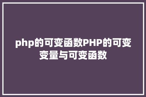 php的可变函数PHP的可变变量与可变函数 RESTful API