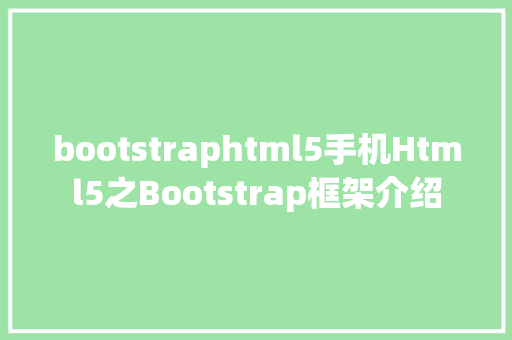 bootstraphtml5手机Html5之Bootstrap框架介绍 PHP