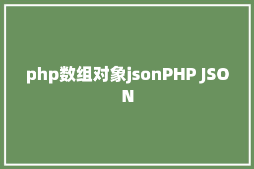 php数组对象jsonPHP JSON Webpack