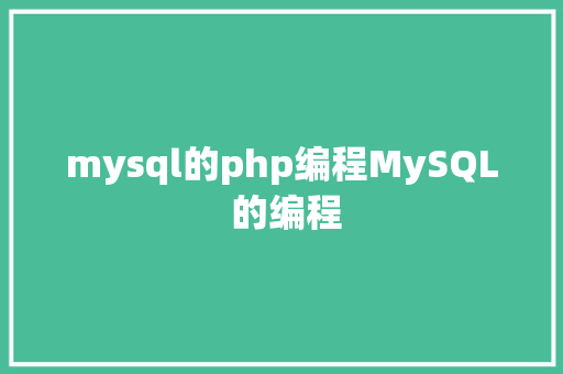 mysql的php编程MySQL 的编程 JavaScript