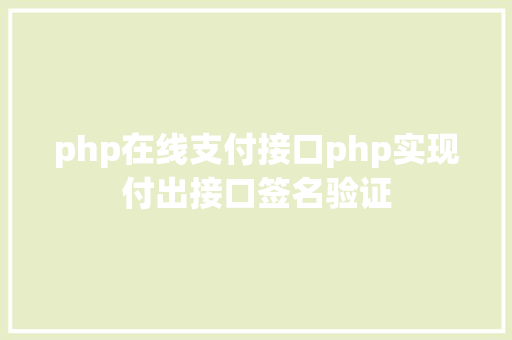 php在线支付接口php实现付出接口签名验证