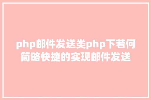 php邮件发送类php下若何简略快捷的实现邮件发送