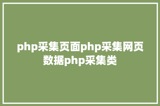 php采集页面php采集网页数据php采集类 PHP