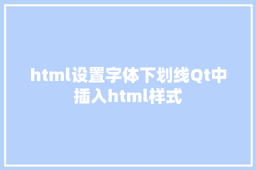 html设置字体下划线Qt中插入html样式