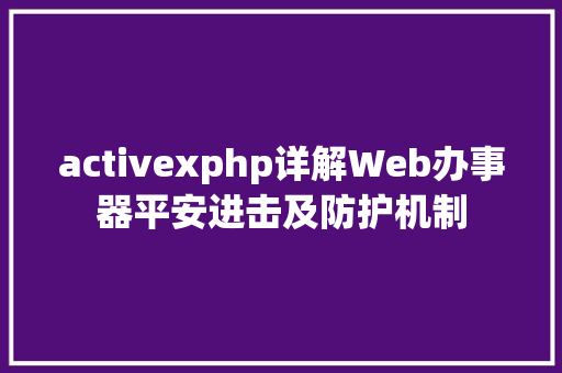 activexphp详解Web办事器平安进击及防护机制