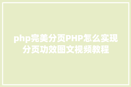 php完美分页PHP怎么实现分页功效图文视频教程 Node.js