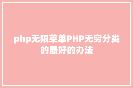 php无限菜单PHP无穷分类的最好的办法