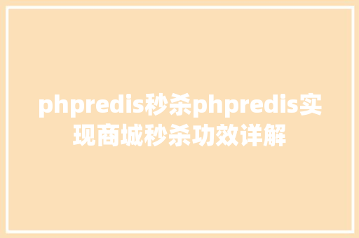 phpredis秒杀phpredis实现商城秒杀功效详解 GraphQL