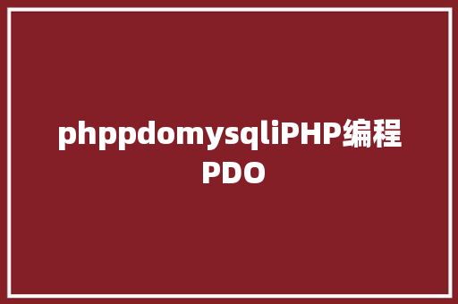 phppdomysqliPHP编程 PDO