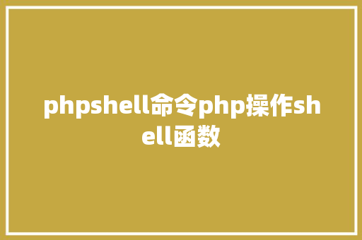 phpshell命令php操作shell函数