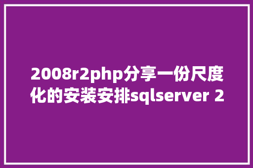 2008r2php分享一份尺度化的安装安排sqlserver 2008 R2教程 Ruby