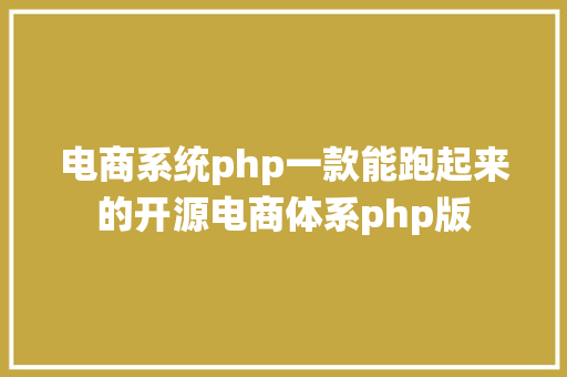 电商系统php一款能跑起来的开源电商体系php版