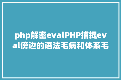 php解密evalPHP捕捉eval傍边的语法毛病和体系毛病的办法