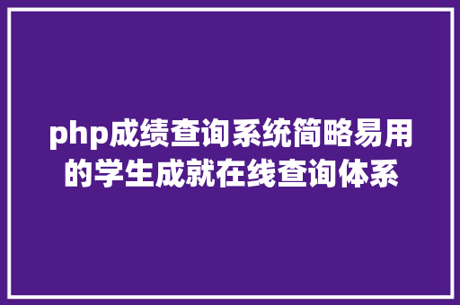 php成绩查询系统简略易用的学生成就在线查询体系