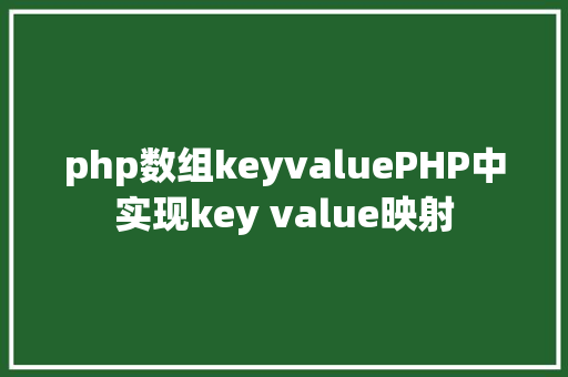 php数组keyvaluePHP中实现key value映射 JavaScript