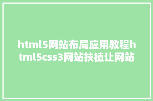 html5网站布局应用教程html5css3网站扶植让网站结构加倍灵巧 Python