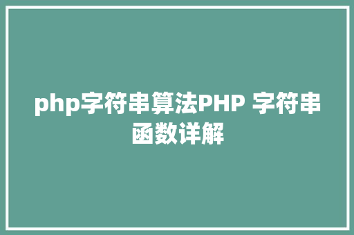 php字符串算法PHP 字符串函数详解 Bootstrap