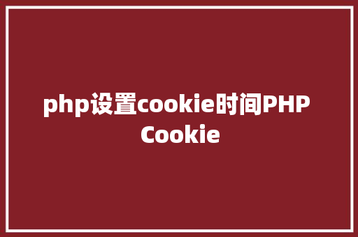 php设置cookie时间PHP Cookie NoSQL