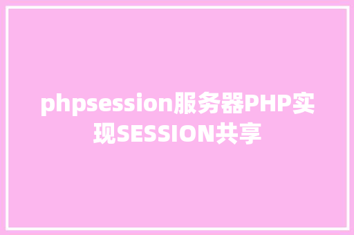 phpsession服务器PHP实现SESSION共享 CSS