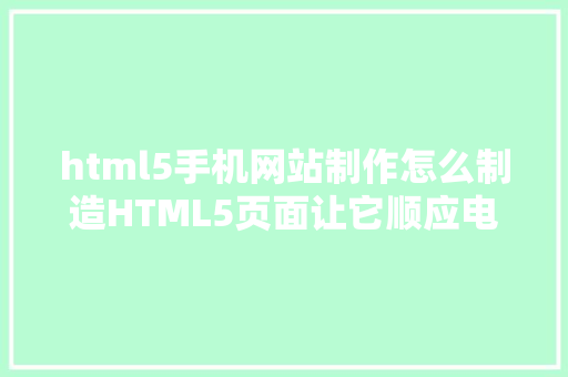 html5手机网站制作怎么制造HTML5页面让它顺应电脑和手机的尺寸 Bootstrap