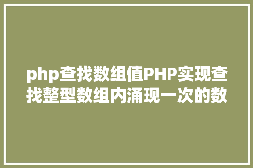 php查找数组值PHP实现查找整型数组内涌现一次的数字最优办法