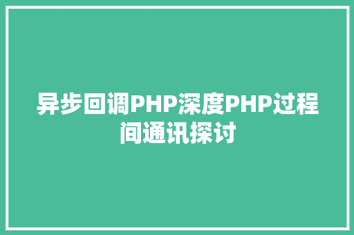 异步回调PHP深度PHP过程间通讯探讨