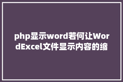 php显示word若何让WordExcel文件显示内容的缩略图而不是图标 Ruby