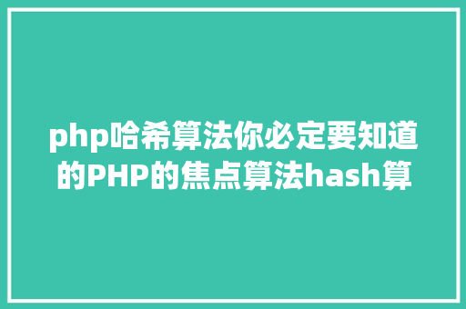 php哈希算法你必定要知道的PHP的焦点算法hash算法解析