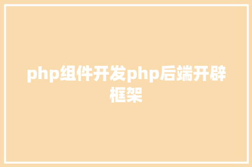 php组件开发php后端开辟框架