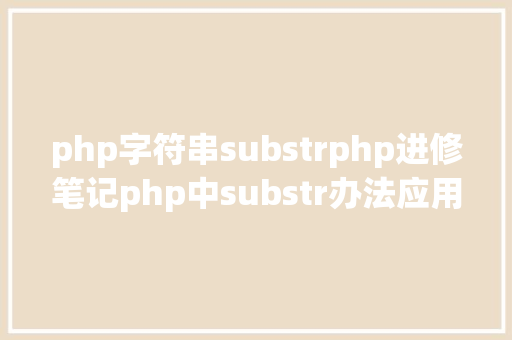 php字符串substrphp进修笔记php中substr办法应用笔记 Node.js