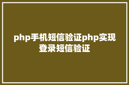 php手机短信验证php实现登录短信验证 Python