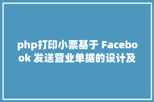 php打印小票基于 Facebook 发送营业单据的设计及实现