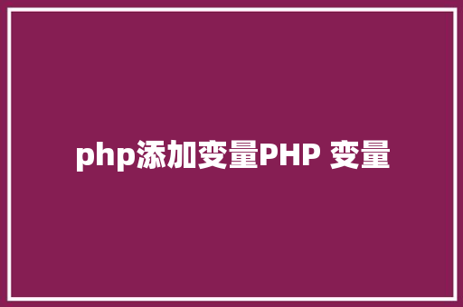 php添加变量PHP 变量 Python