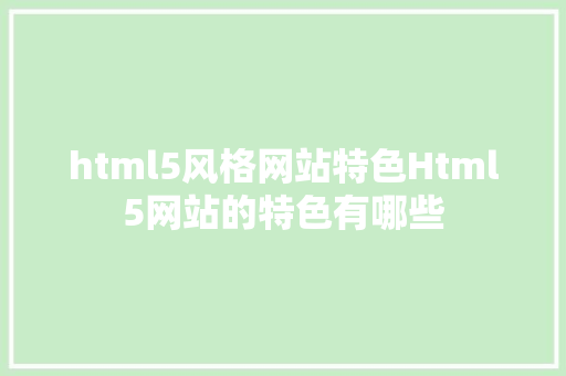 html5风格网站特色Html5网站的特色有哪些 NoSQL