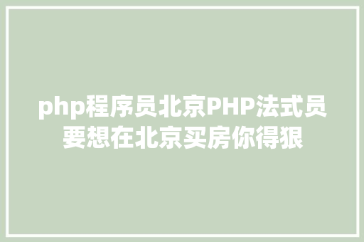 php程序员北京PHP法式员要想在北京买房你得狠 jQuery