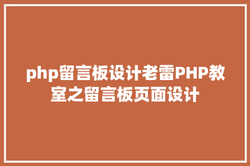 php留言板设计老雷PHP教室之留言板页面设计