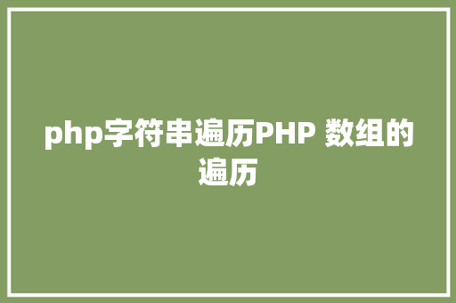 php字符串遍历PHP 数组的遍历 Node.js