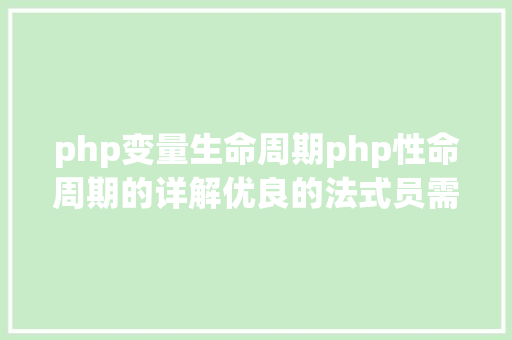 php变量生命周期php性命周期的详解优良的法式员需控制 jQuery