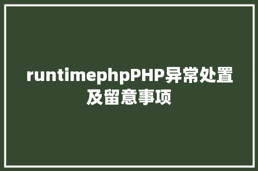 runtimephpPHP异常处置及留意事项