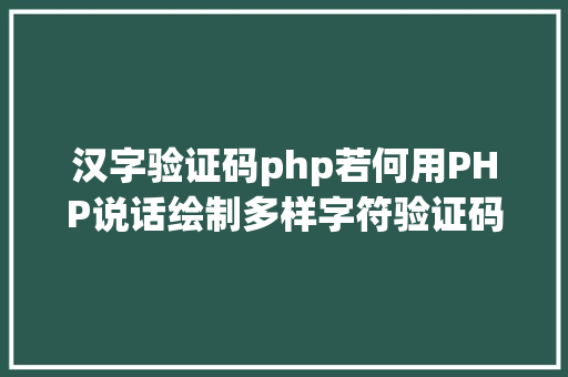 汉字验证码php若何用PHP说话绘制多样字符验证码