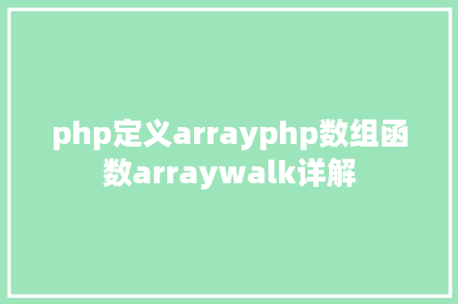 php定义arrayphp数组函数arraywalk详解 RESTful API