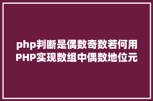 php判断是偶数奇数若何用PHP实现数组中偶数地位元素年夜于奇数地位元素