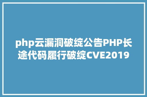 php云漏洞破绽公告PHP长途代码履行破绽CVE201911043 JavaScript