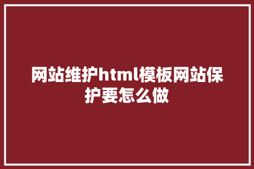 网站维护html模板网站保护要怎么做