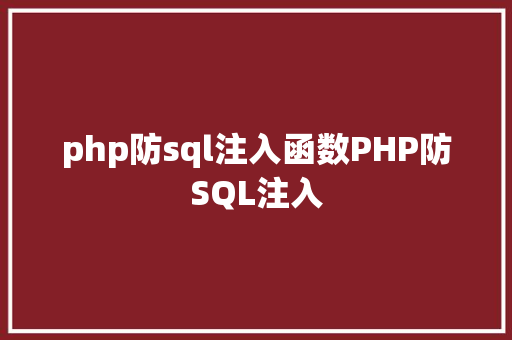 php防sql注入函数PHP防SQL注入