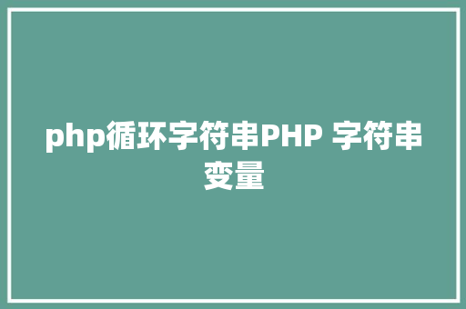 php循环字符串PHP 字符串变量 AJAX