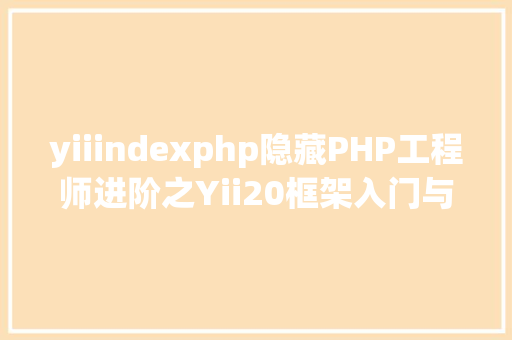 yiiindexphp隐藏PHP工程师进阶之Yii20框架入门与实战视频教程下载推广 Angular