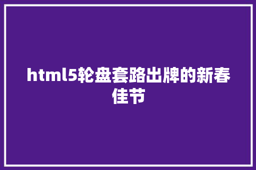 html5轮盘套路出牌的新春佳节